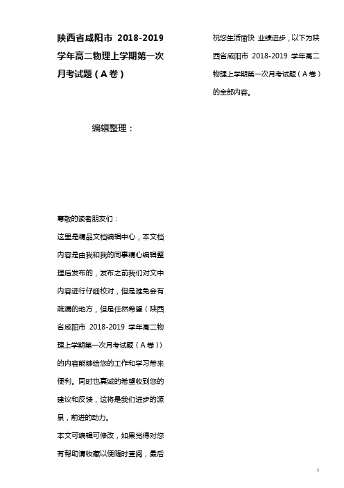 陕西省咸阳市高二物理上学期第一次月考试题(A卷)(最新整理)