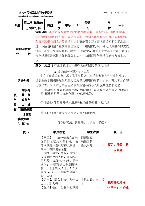 第二节 细胞的分裂与分化复备