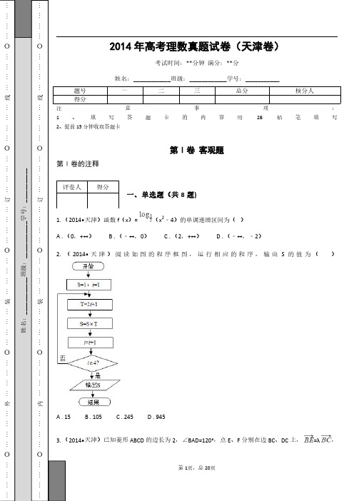 2014年高考理数真题试卷(天津卷)