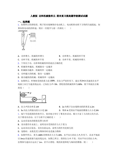 人教版 功和机械能单元 期末复习提高题学能测试试题