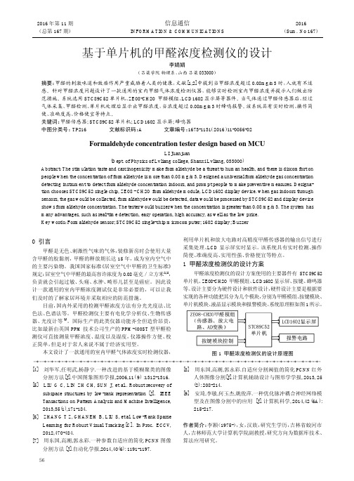 基于单片机的甲醛浓度检测仪的设计