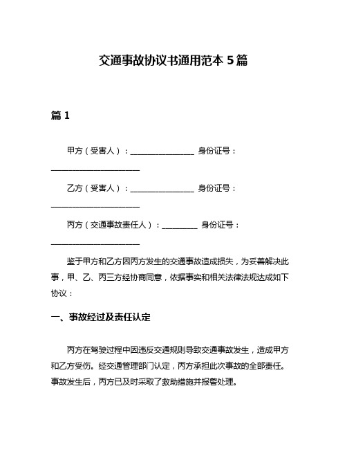 交通事故协议书通用范本5篇