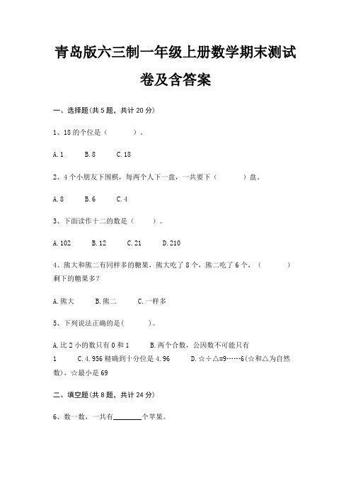 青岛版六三制一年级上册数学期末试卷带答案