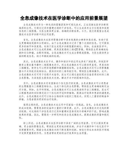 全息成像技术在医学诊断中的应用前景展望