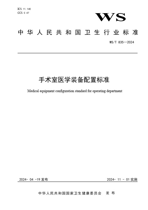 WST835-2024手术室医学装备配置标准(1)(2)