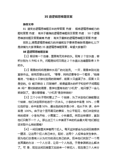 35道逻辑思维题答案