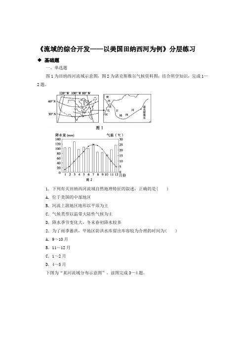 高中地理人教版必修三3.2【分层练习】《流域的综合治理──以美国田纳西河流域为例》