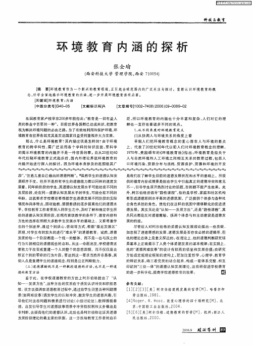 环境教育内涵的探析