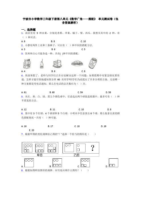 宁波市小学数学三年级下册第八单元《数学广角——搭配》 单元测试卷(包含答案解析)