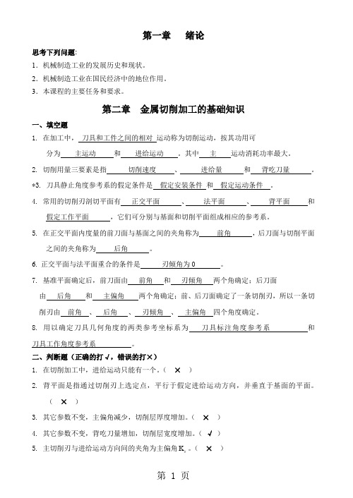 机械制造工程学习题及答案 超级完整共26页