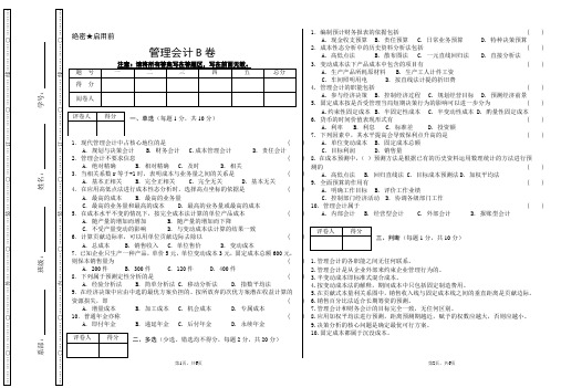管理会计B卷