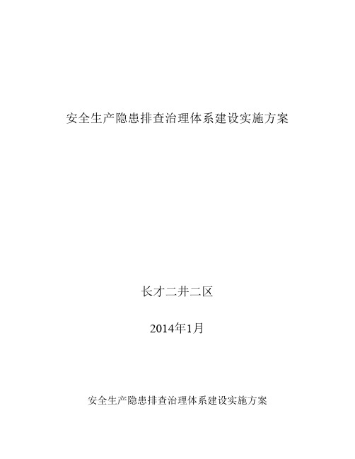 2014年安全生产隐患排查治理体系建设实施方案 Microsoft Word 文档