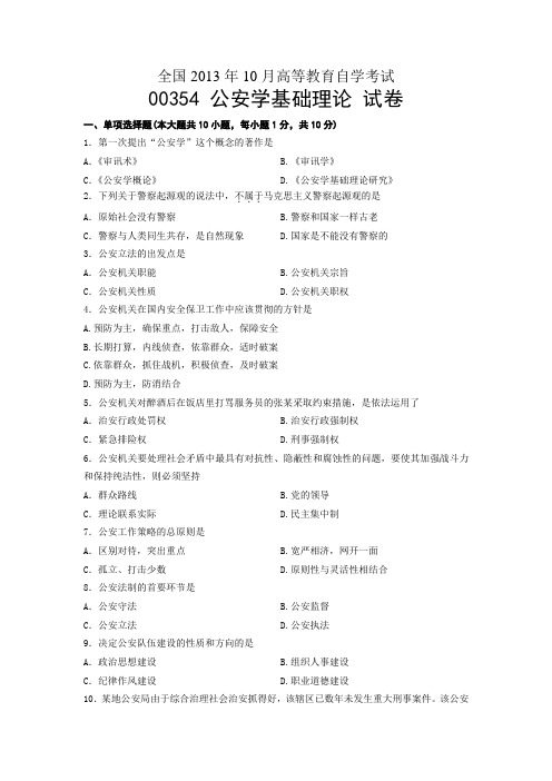 00354公安学基础理论 试卷 全国2013年10月自考