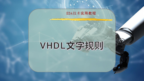 VHDL 文字规则