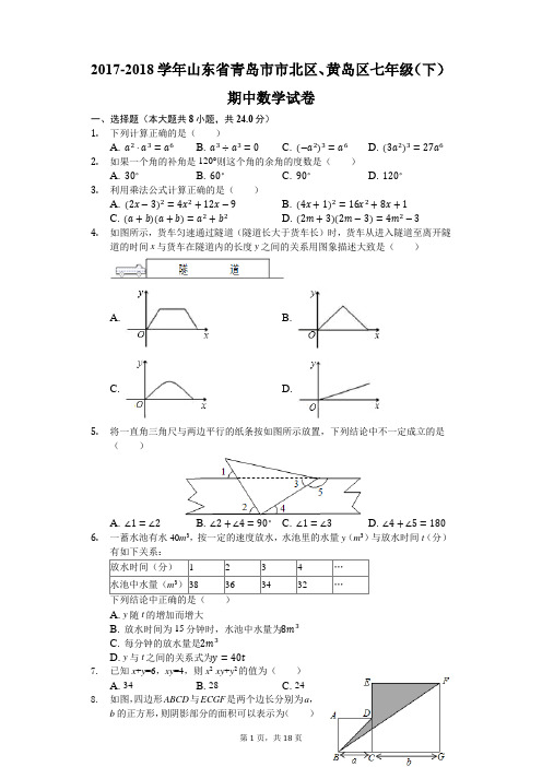 2017-2018学年山东省青岛市市北区、黄岛区七年级(下)期中数学试卷(解析版)