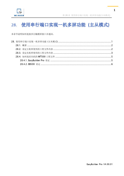 28.使用串行端口实现一机多屏功能主从模式-Weinview