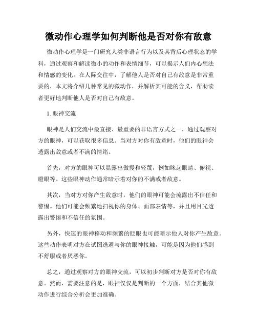 微动作心理学如何判断他是否对你有敌意