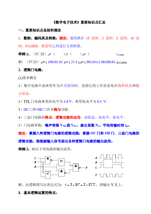 2023年数字电子技术复习知识点