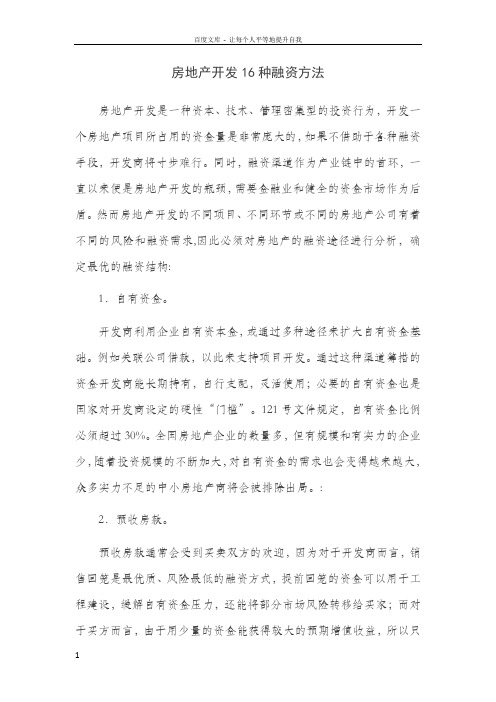 房地产开发最全的16种融资方法