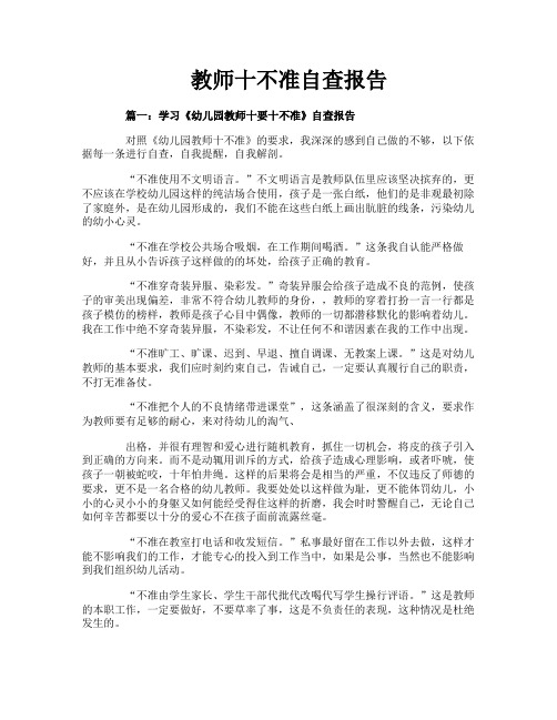 教师十不准自查报告