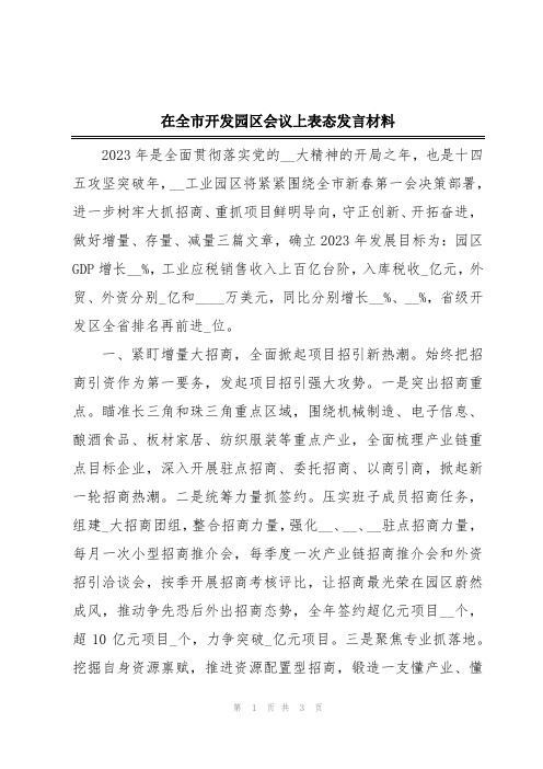 在全市开发园区会议上表态发言材料