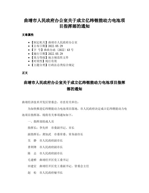 曲靖市人民政府办公室关于成立亿纬锂能动力电池项目指挥部的通知