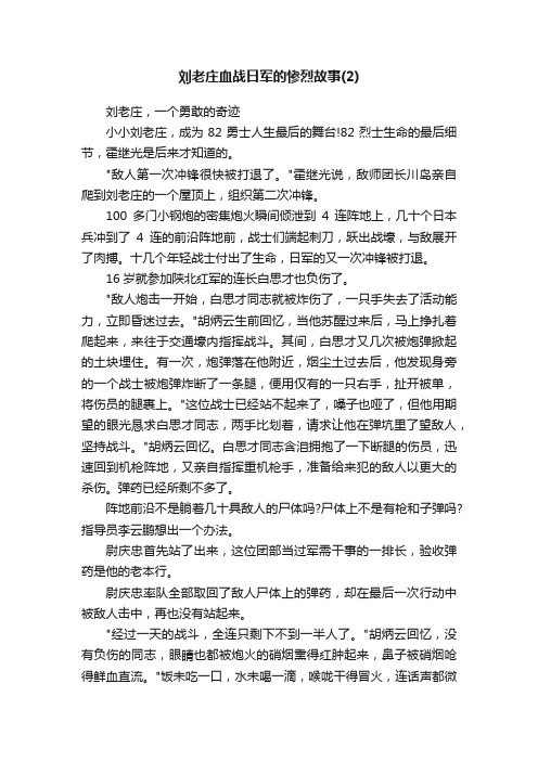 刘老庄血战日军的惨烈故事（2）