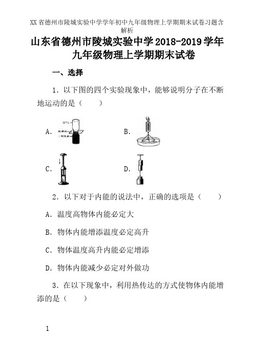 XX省德州市陵城实验中学学年初中九年级物理上学期期末试卷习题含解析