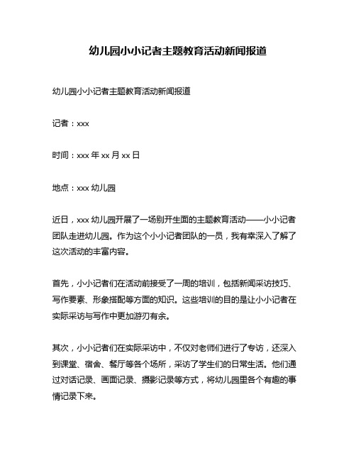 幼儿园小小记者主题教育活动新闻报道