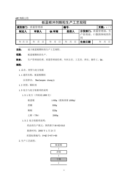 板蓝根冲剂颗粒生产工艺规程