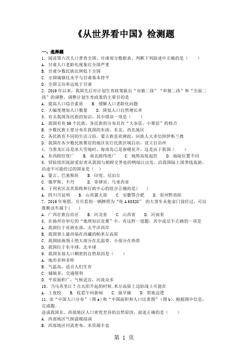 人教版初中地理八年级上册第一章《从世界看中国》单元检测题(含答案)-精选教学文档