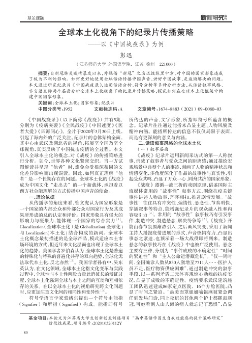 全球本土化视角下的纪录片传播策略——以《中国战疫录》为例