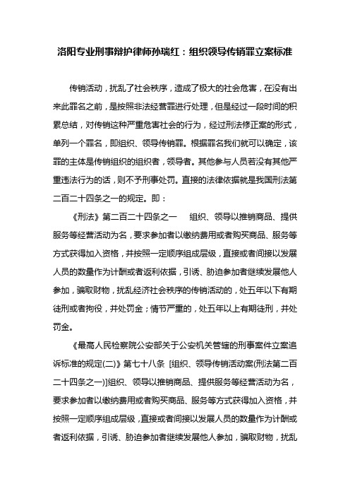 洛阳专业刑事辩护律师孙瑞红：组织领导传销案立案标准