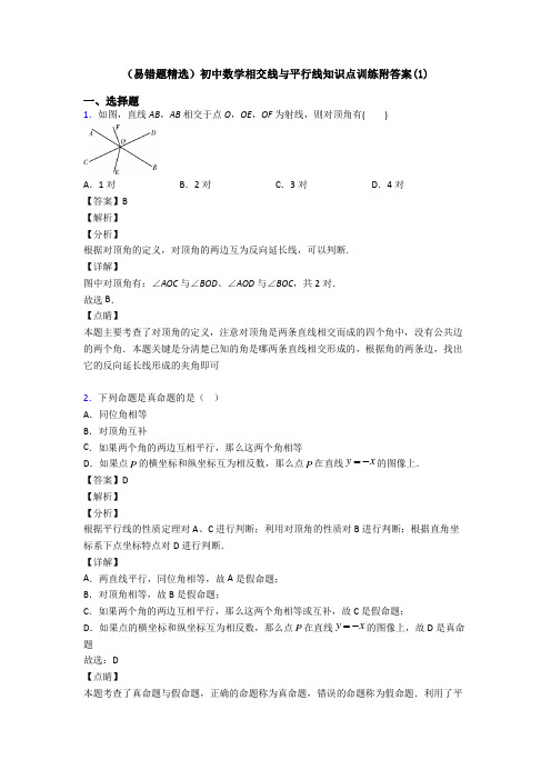 (易错题精选)初中数学相交线与平行线知识点训练附答案(1)