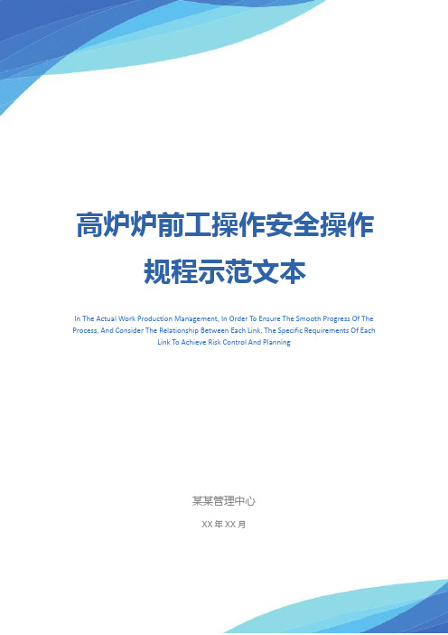 高炉炉前工操作安全操作规程示范文本