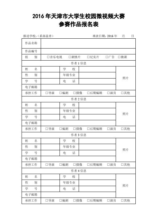 2016年天津市大学生校园微视频大赛