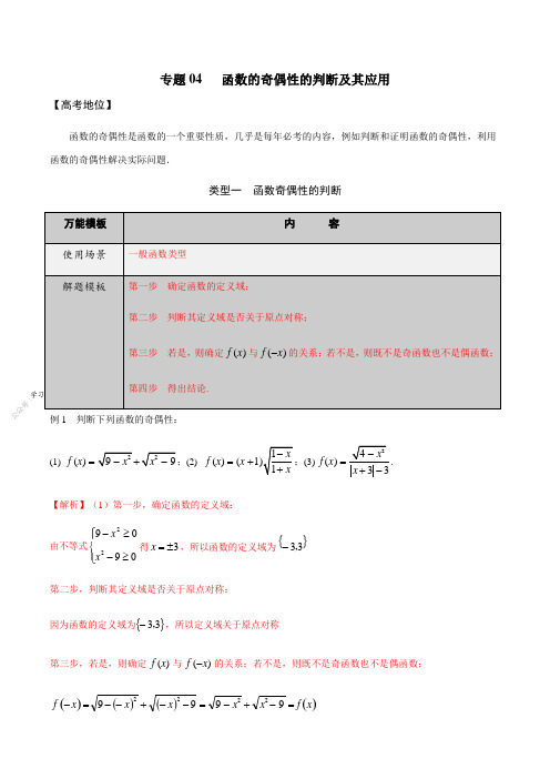 专题04 函数的奇偶性的判断及其应用-学会解题之高三数学万能解题模板(2021版)(解析版)