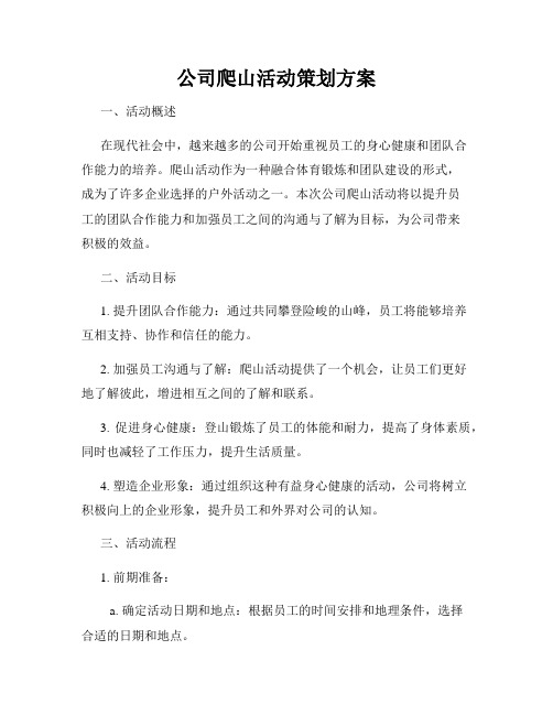 公司爬山活动策划方案