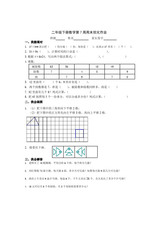 二年级下册数学第7周周末优化作业