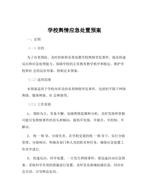 学校舆情应急处置预案