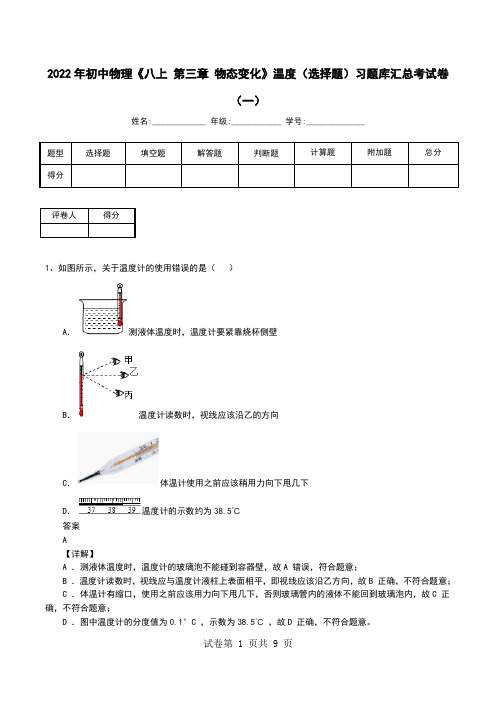 2022年初中物理《八上 第三章 物态变化》温度(选择题)习题库汇总考试卷(五)