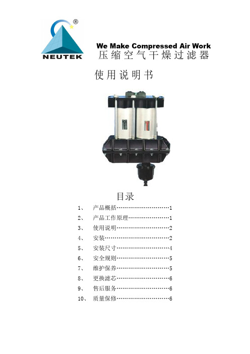 NEUTEK压缩空气过滤器安装说明书