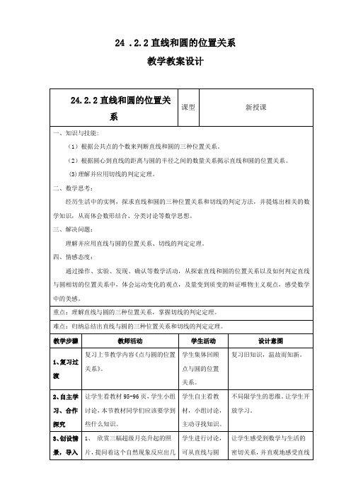 新人教版初中数学九年级上册《第二十四章圆：直线和圆的位置关系及其判定》优质课教学设计_2