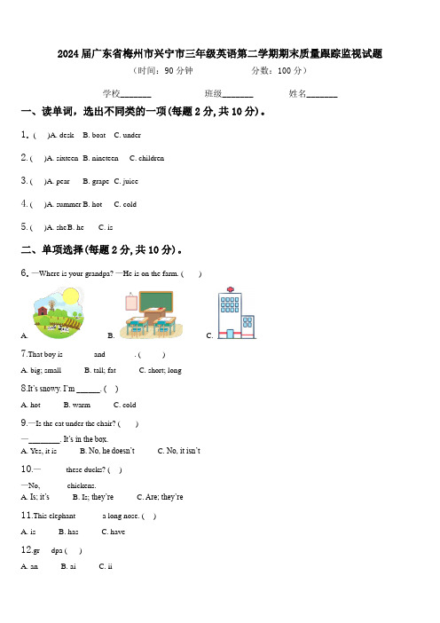 2024届广东省梅州市兴宁市三年级英语第二学期期末质量跟踪监视试题含解析