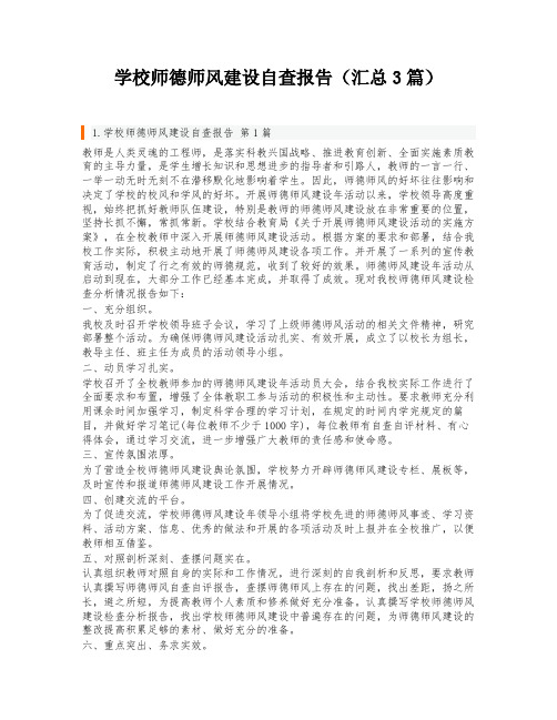 学校师德师风建设自查报告(汇总3篇)