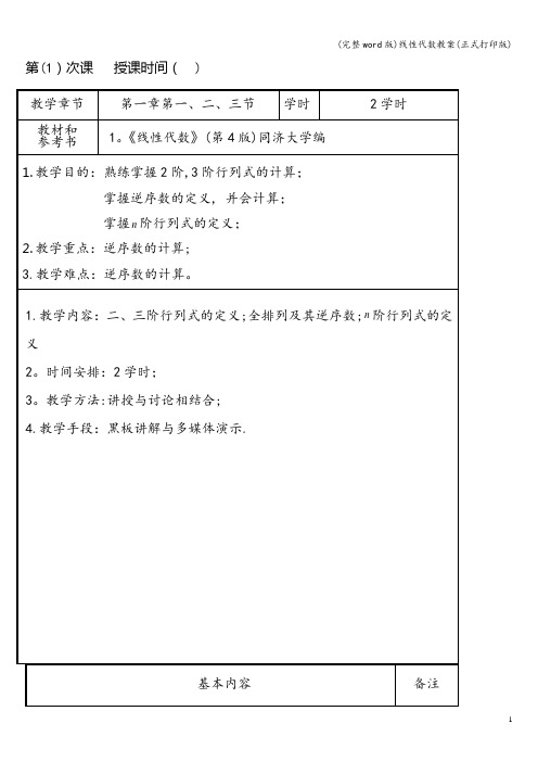 (完整word版)线性代数教案(正式打印版)