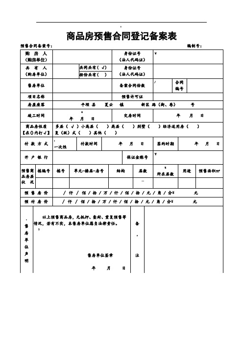 商品房预售合同登记备案表