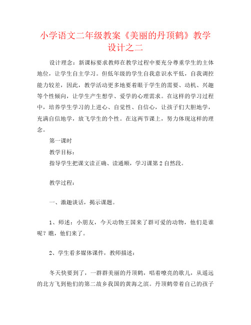 小学语文二年级教案《美丽的丹顶鹤》教学设计之二