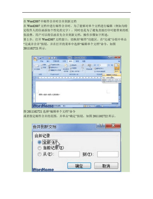 在Word2007中邮件合并时合并到新文档.