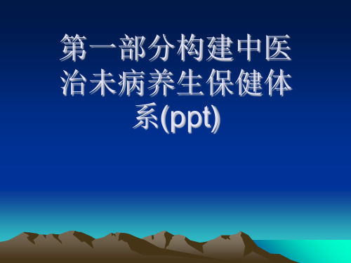 第一部分构建中医治未病养生保健体系(ppt)